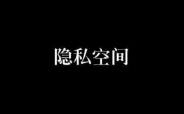 私密空间在那,打造专属您的静谧角落