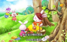 小白兔故事儿童睡前故事,小白兔的梦幻森林之夜