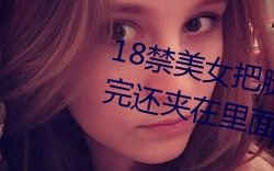 国产美女扒开小视频网站,内容创新与社交互动的融合