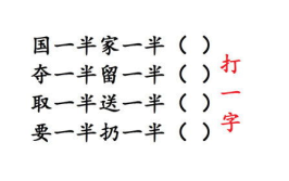国一半家一半打一个字谜语,揭秘汉字谜语中的家国情怀