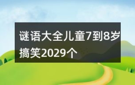 史上最搞笑的谜语大全,史上最搞笑谜语大盘点