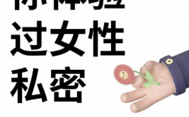 私密按,探寻人性深处的秘密与情感