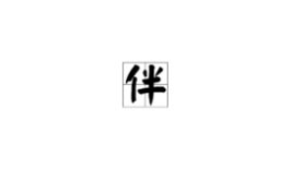 近字开头的成语,近字开头的成语概览