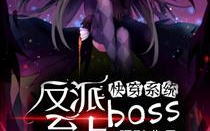 快穿系统反派boss来袭