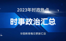 今天时政新闻热点是什么,社会民生事业蓬勃发展”