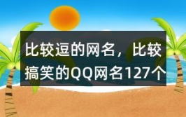 有深意幽默的网名,幽默深意两相宜，个性标签一网打尽”