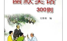 民间幽默笑话300则,民间幽默笑话300则集锦