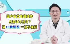 10种情况不能打疫苗