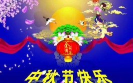 中秋文雅祝福语,古韵中秋情