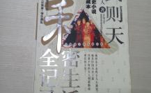 武则天私密生话全记录,宫廷秘闻与权谋生涯的私密画卷