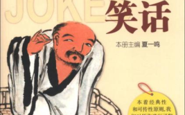 民间笑话故事,经典笑话故事集锦