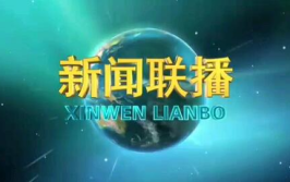 中央电视台新闻联播广告价格,权威媒体广告投放新选择