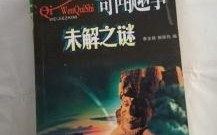 奇闻异事未解之谜,奇闻异事未解之谜揭秘