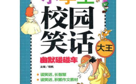 小学生幽默小笑话,小学生幽默笑话集锦