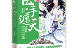 医手遮天全文免费阅读,都市神医的逆袭之路