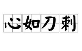 心如刀刺打一字,探寻内心深处的痛苦与挣扎
