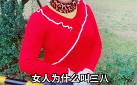 为什么女人叫三八,女性称呼的历史探秘