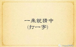 一来再来打一字谜答案,一来再来之谜